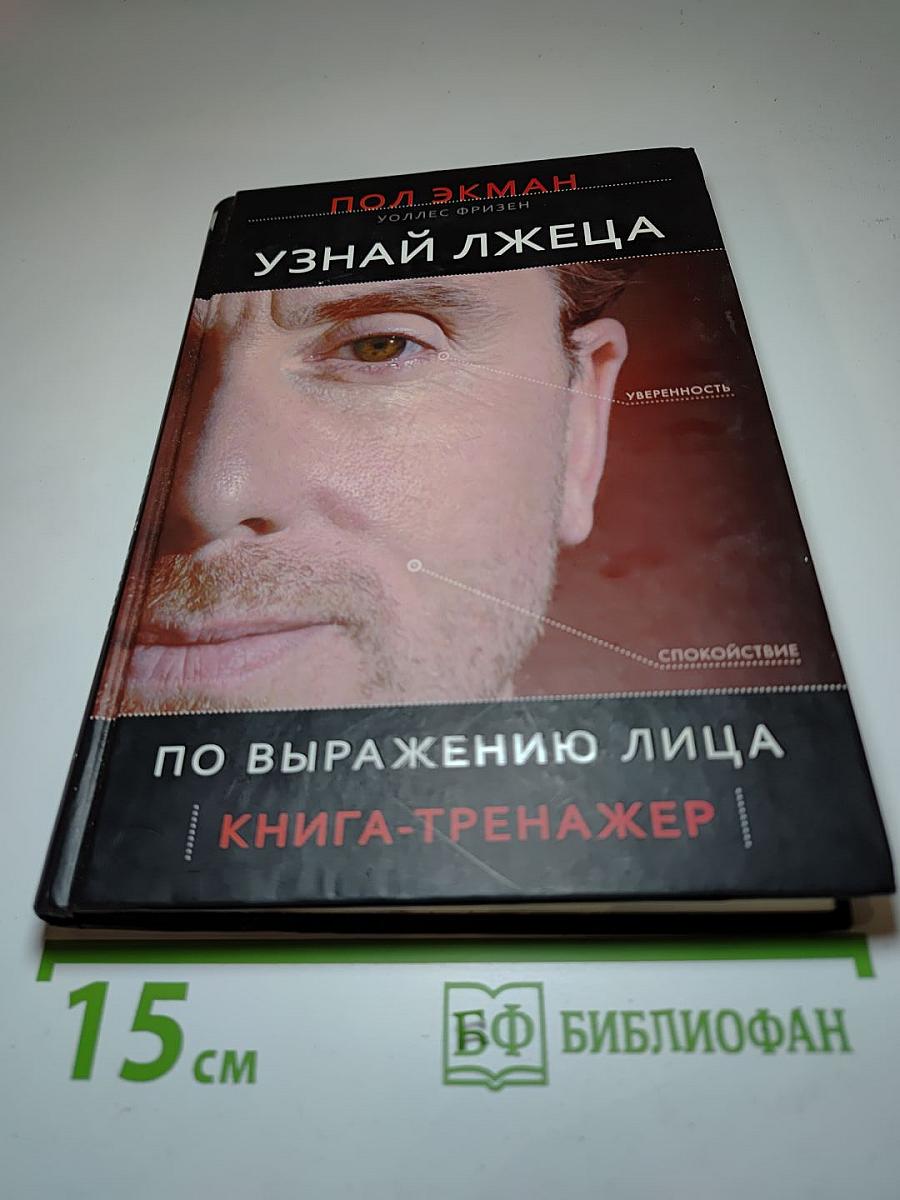 Узнай лжеца по выражению лица: книга-тренажер