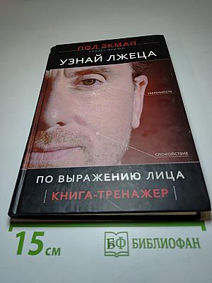 Узнай лжеца по выражению лица: книга-тренажер