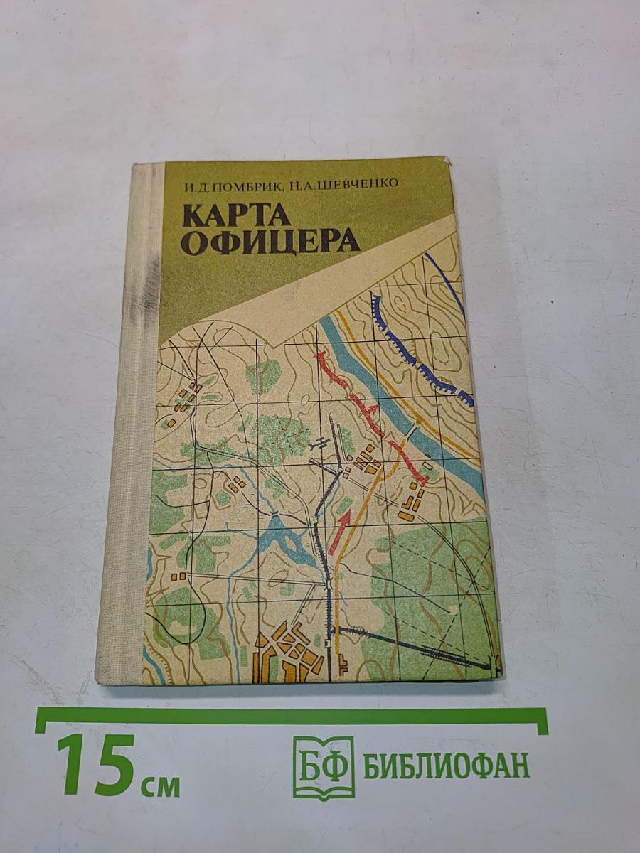 Карта офицера