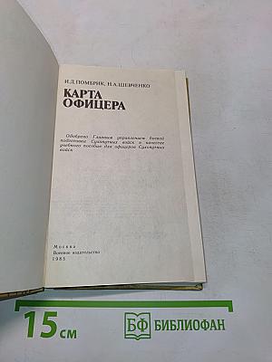 Карта офицера