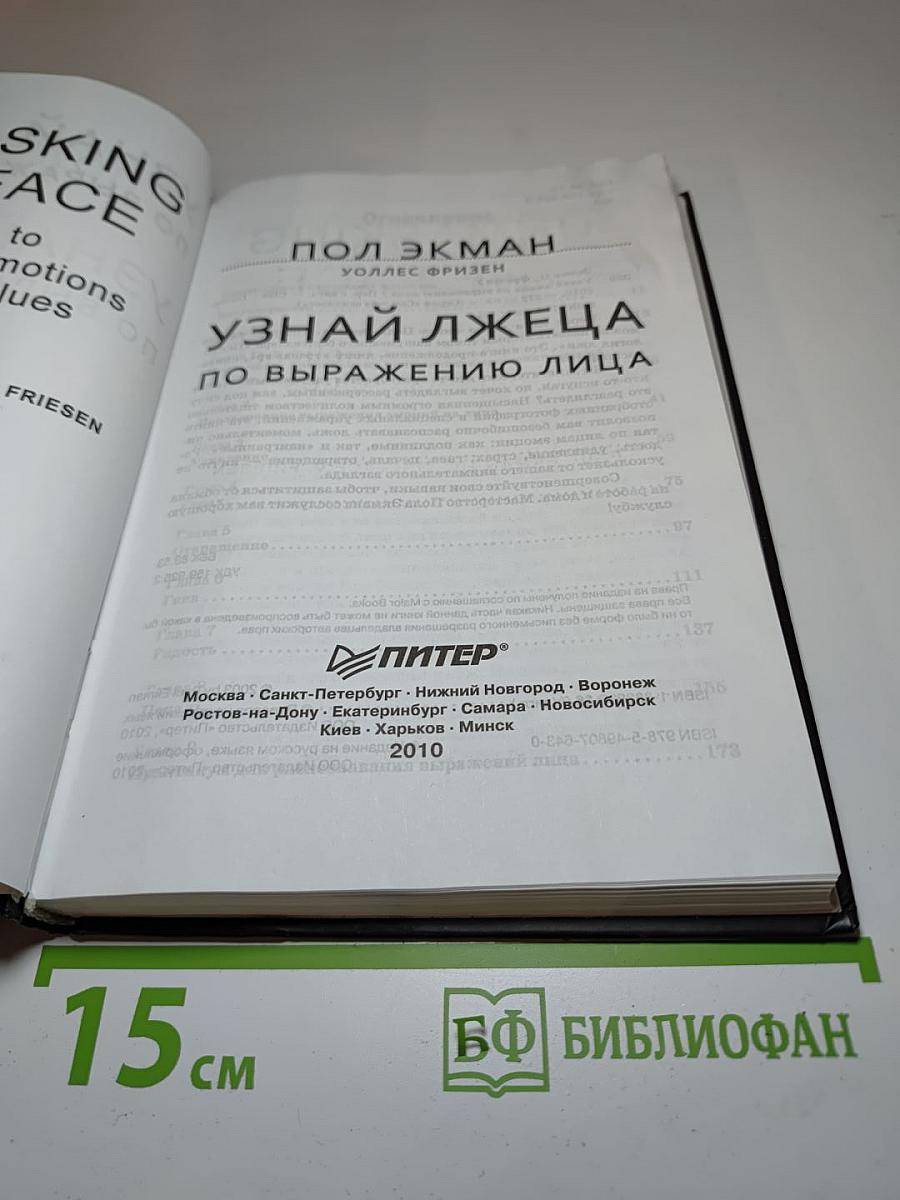 Узнай лжеца по выражению лица: книга-тренажер