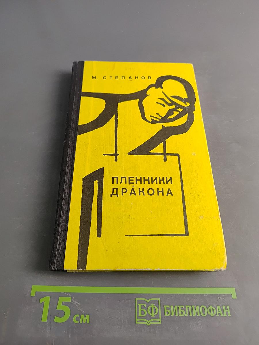 Пленники дракона