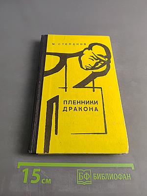 Пленники дракона
