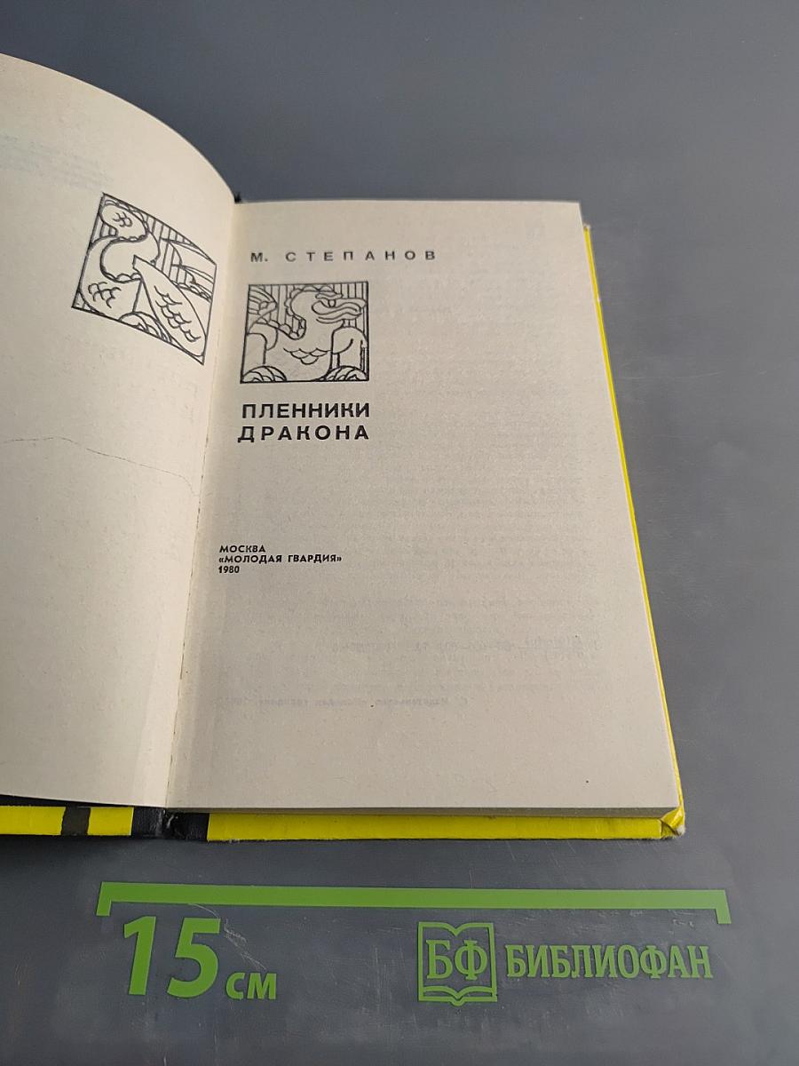 Пленники дракона