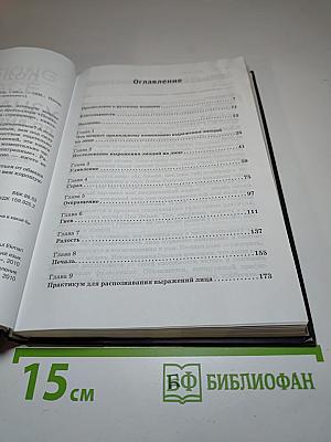 Узнай лжеца по выражению лица: книга-тренажер
