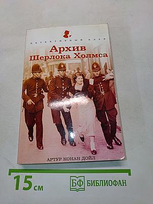 Архив Шерлока Холмса