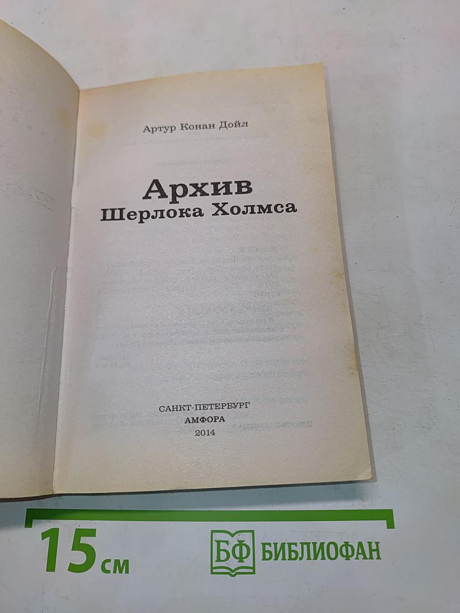 Архив Шерлока Холмса