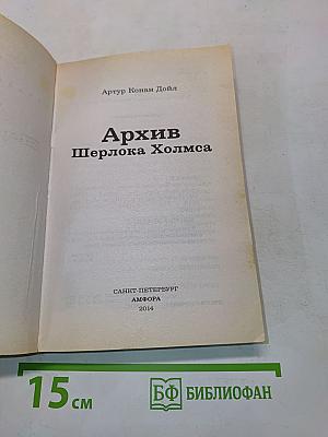 Архив Шерлока Холмса