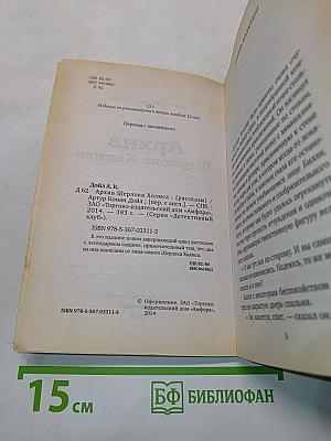 Архив Шерлока Холмса