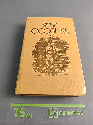 Особняк