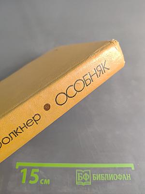 Особняк