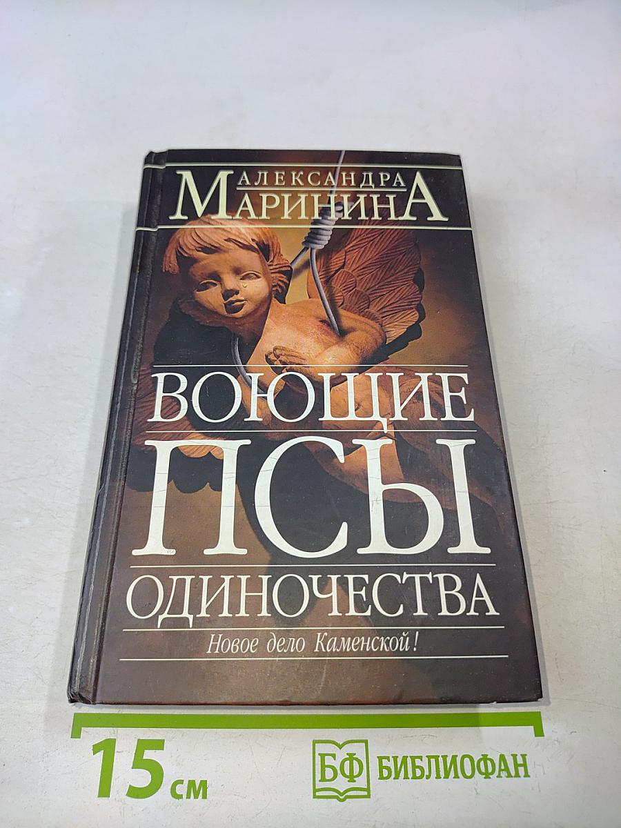 Воющие псы одиночества