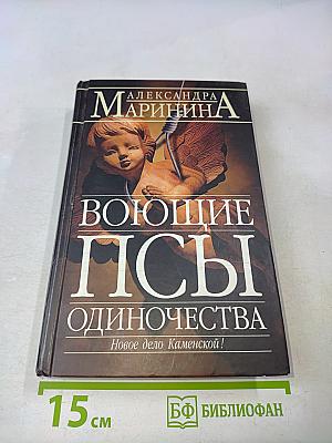 Воющие псы одиночества