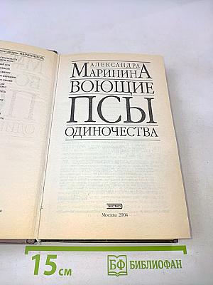 Воющие псы одиночества