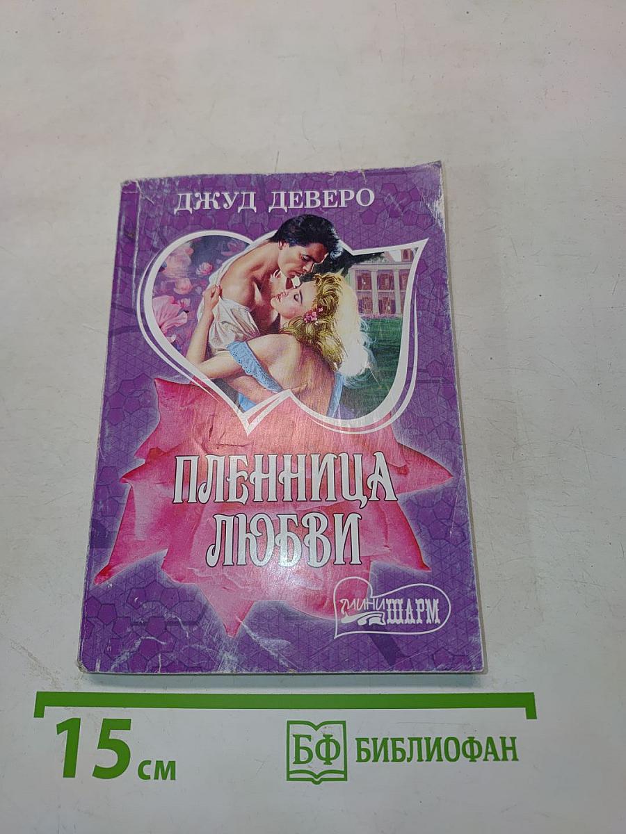 Пленница любви