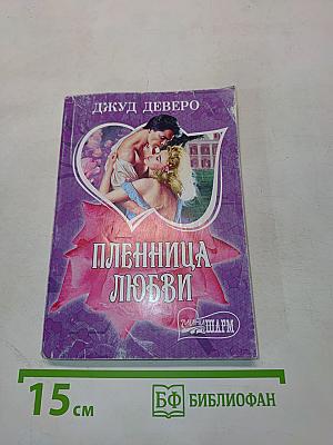 Пленница любви