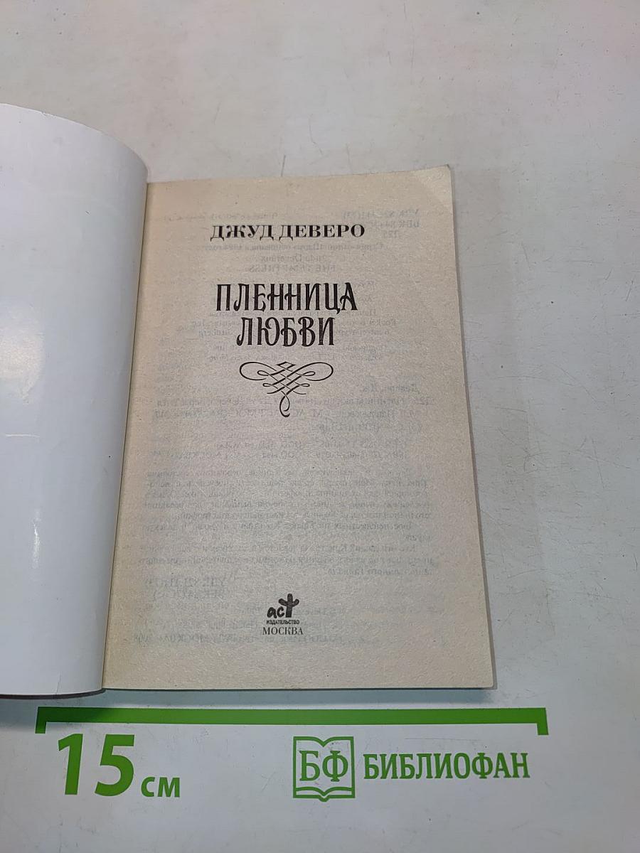 Пленница любви