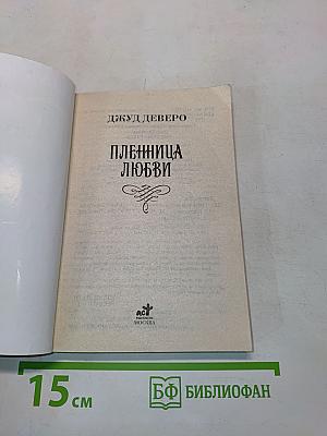 Пленница любви