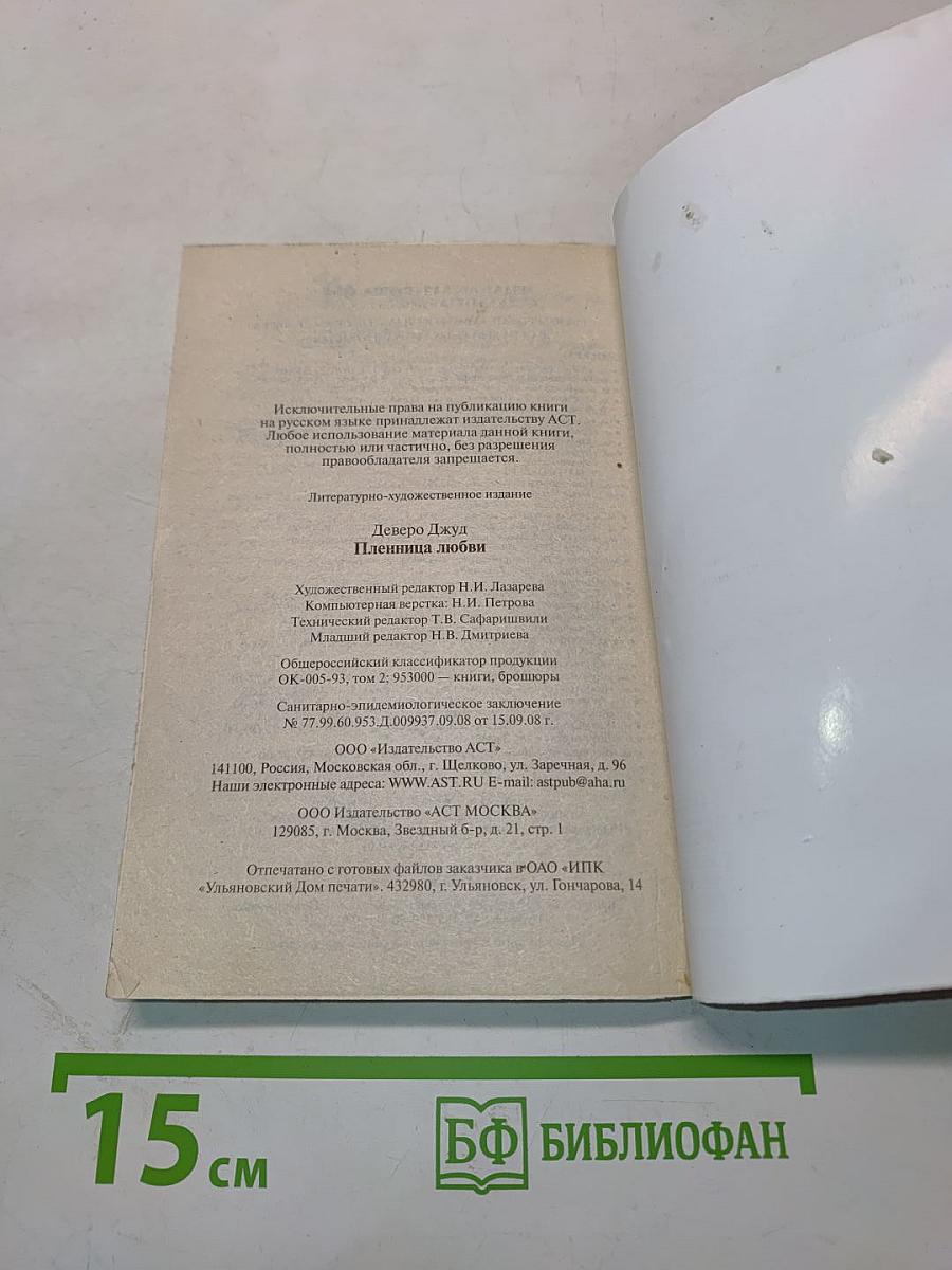Пленница любви