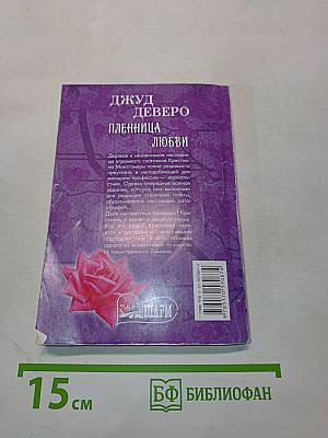 Пленница любви