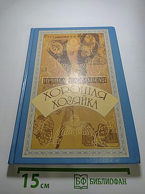 Хорошая хозяйка