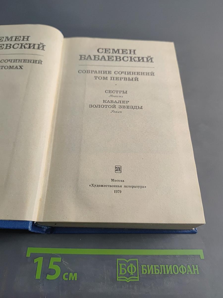 Семён Бабаевский. Собрание сочинений. Том первый