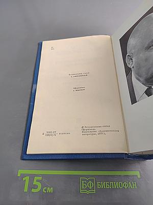 Семён Бабаевский. Собрание сочинений. Том первый