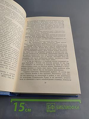 Семён Бабаевский. Собрание сочинений. Том первый