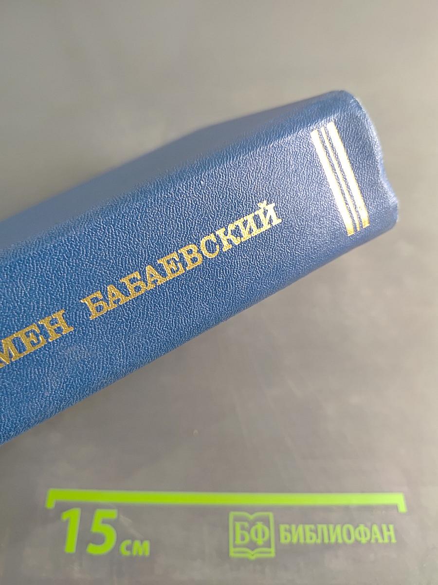 Семён Бабаевский. Собрание сочинений. Том первый