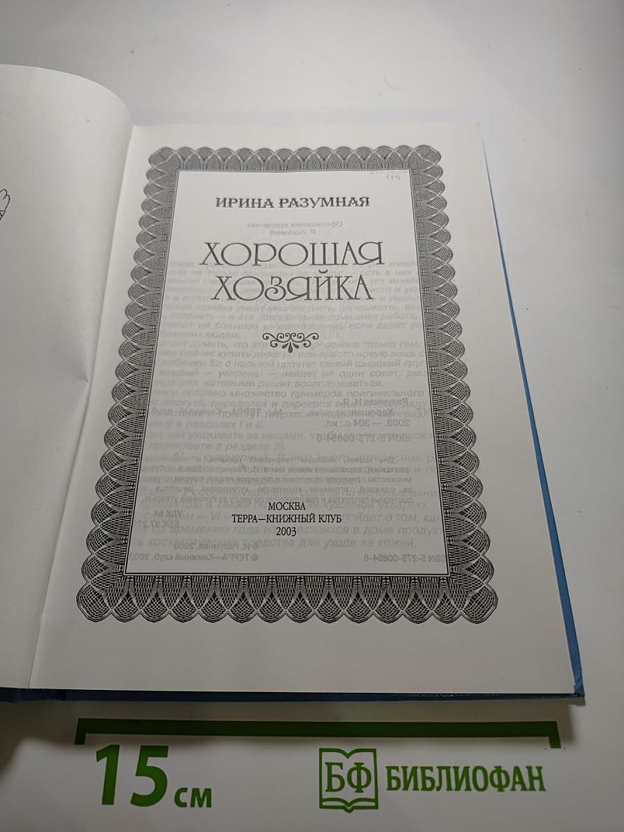 Хорошая хозяйка