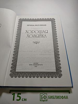 Хорошая хозяйка