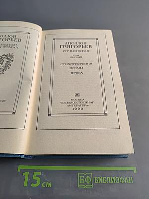 Сочинения. Том первый. Стихотворения. Поэмы. Проза