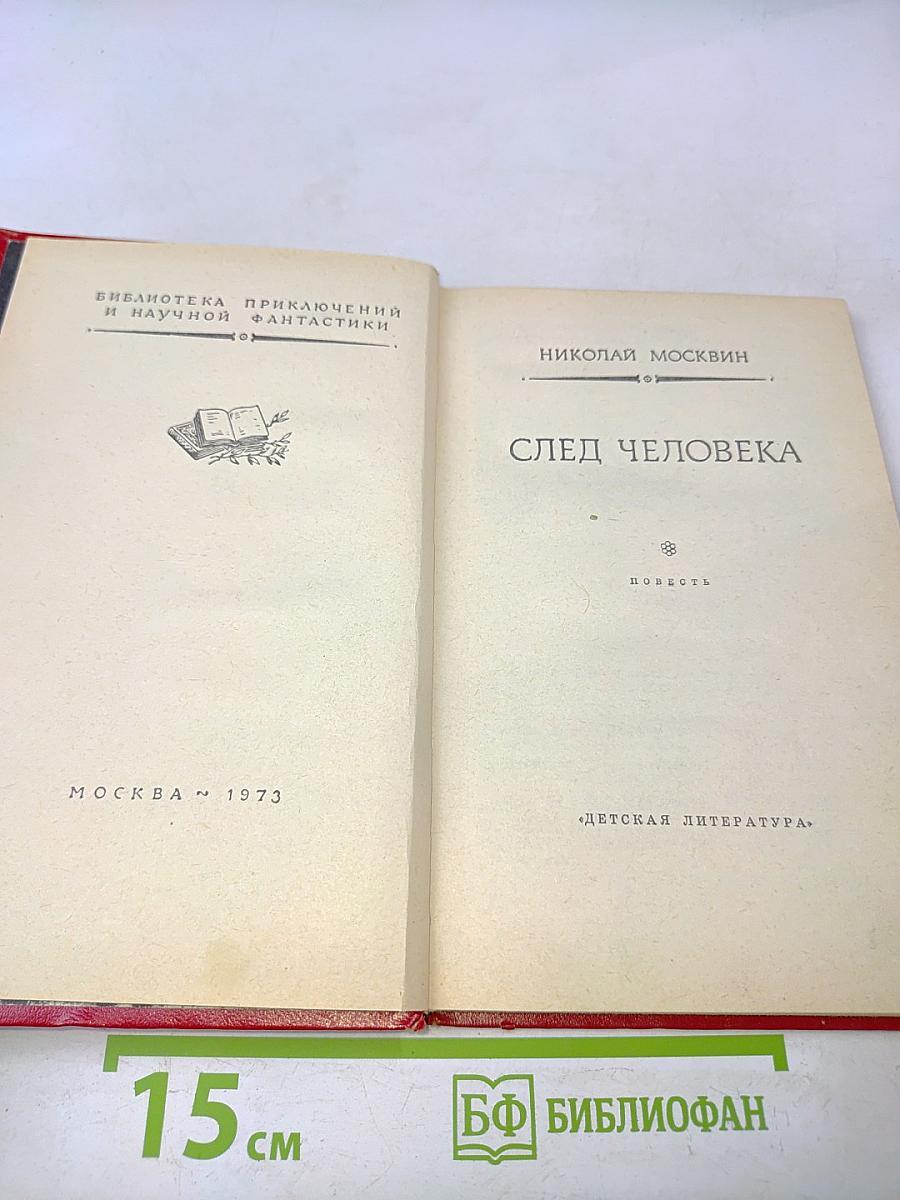 След человека