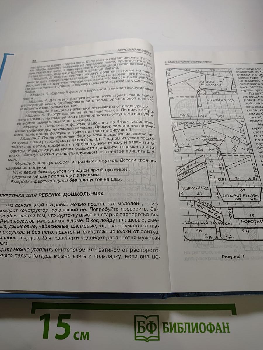 Хорошая хозяйка