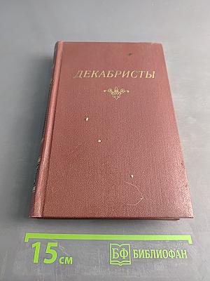 Декабристы. Том 1. Поэзия