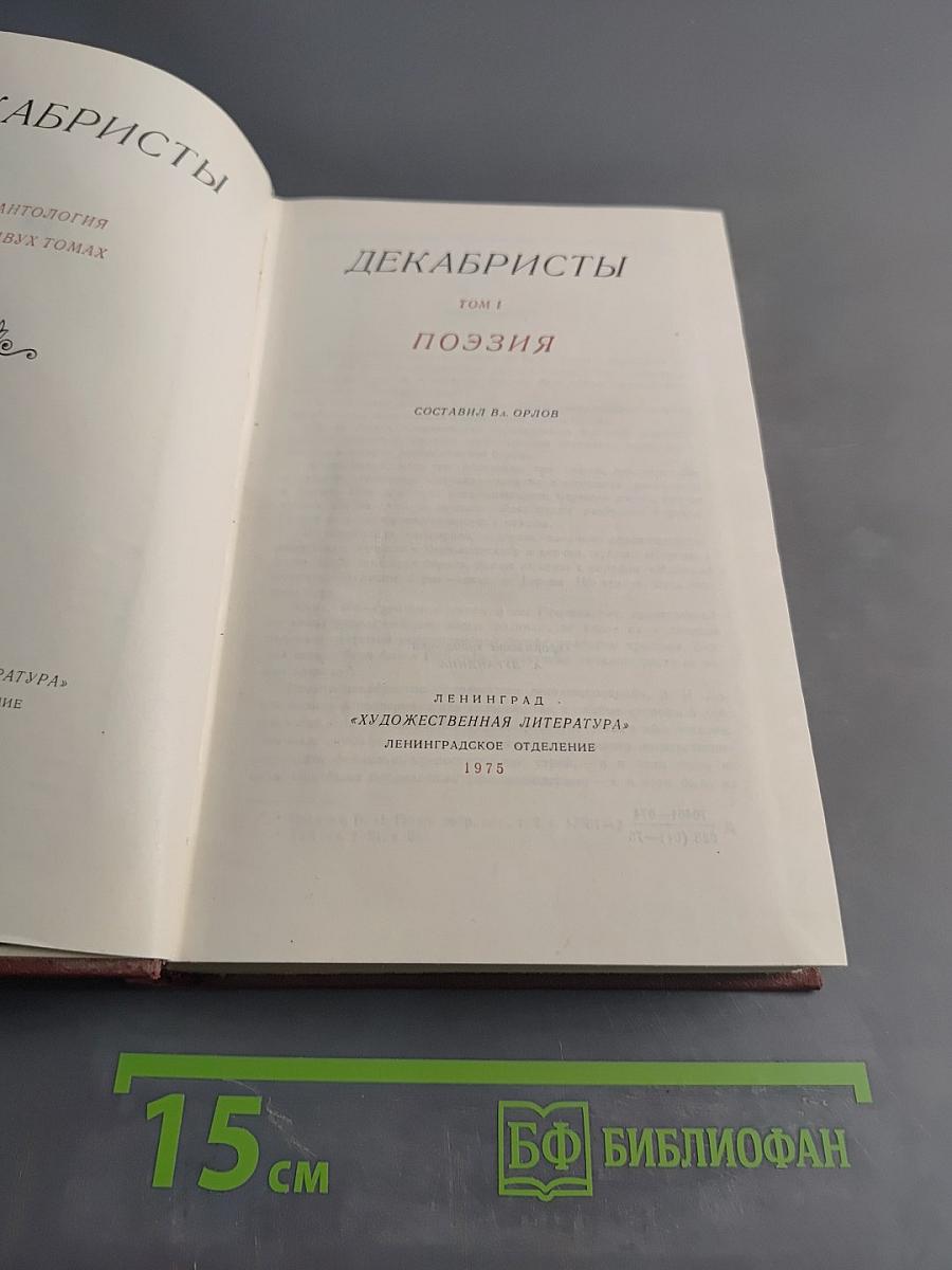 Декабристы. Том 1. Поэзия