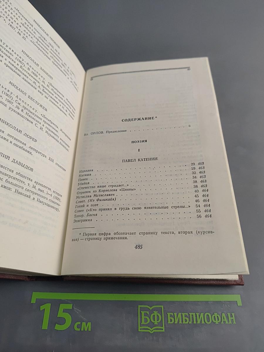 Декабристы. Том 1. Поэзия