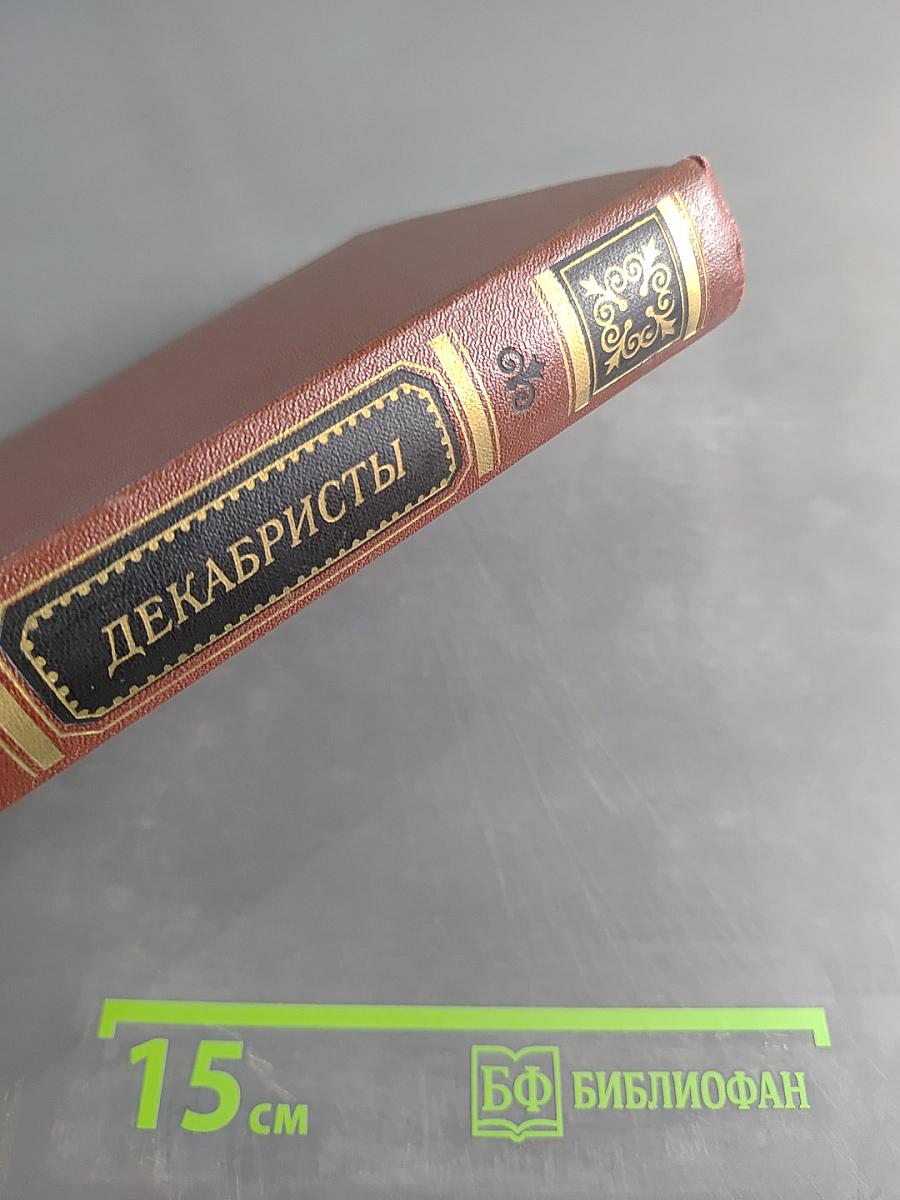 Декабристы. Том 1. Поэзия