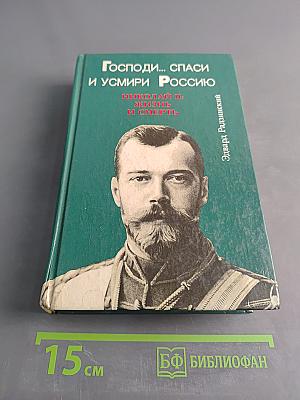 Господи... спаси и усмири Россию. Николай II: жизнь и смерть
