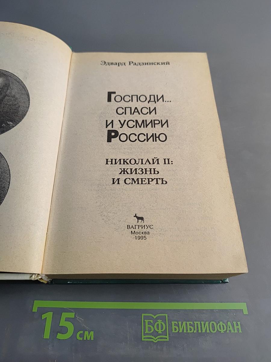 Господи... спаси и усмири Россию. Николай II: жизнь и смерть