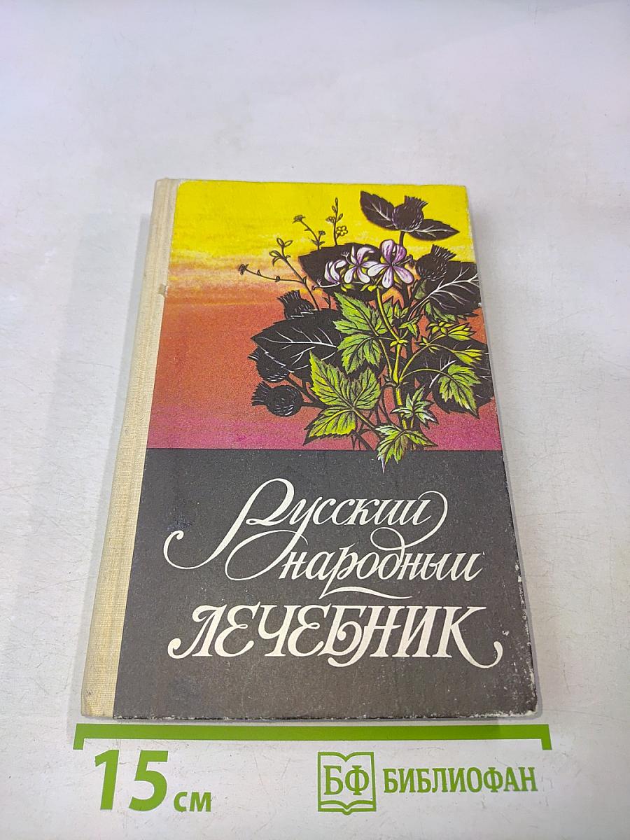 Русский народный лечебник