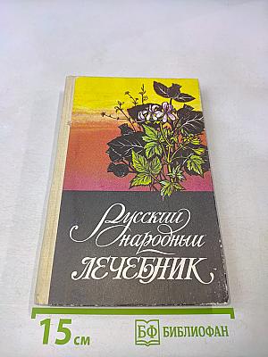 Русский народный лечебник