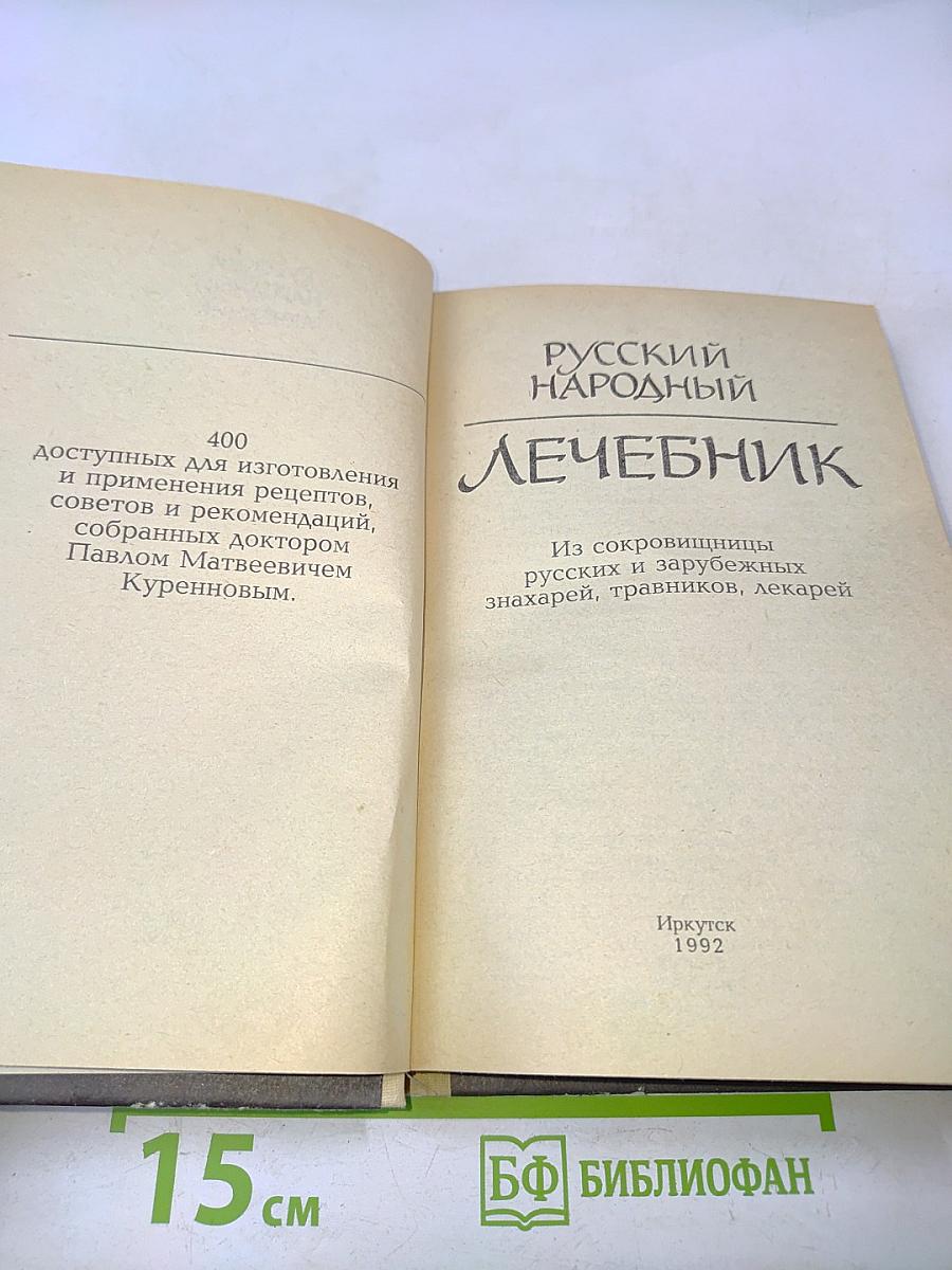Русский народный лечебник