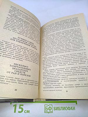 Русский народный лечебник