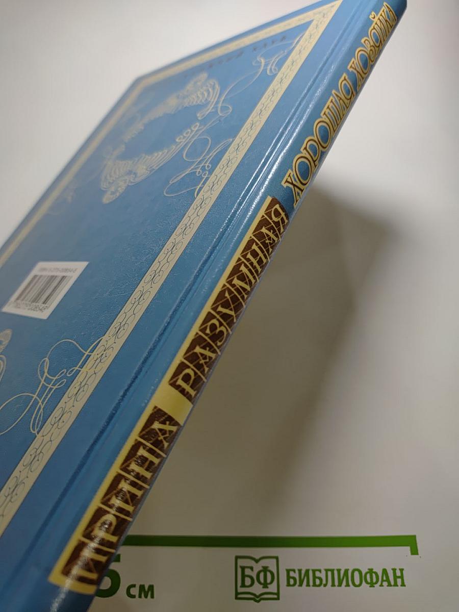 Хорошая хозяйка