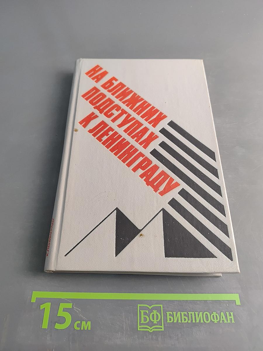 На ближних подступах к Ленинграду