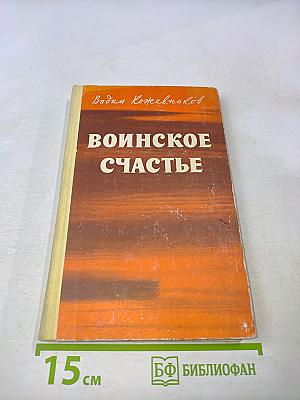 Воинское счастье