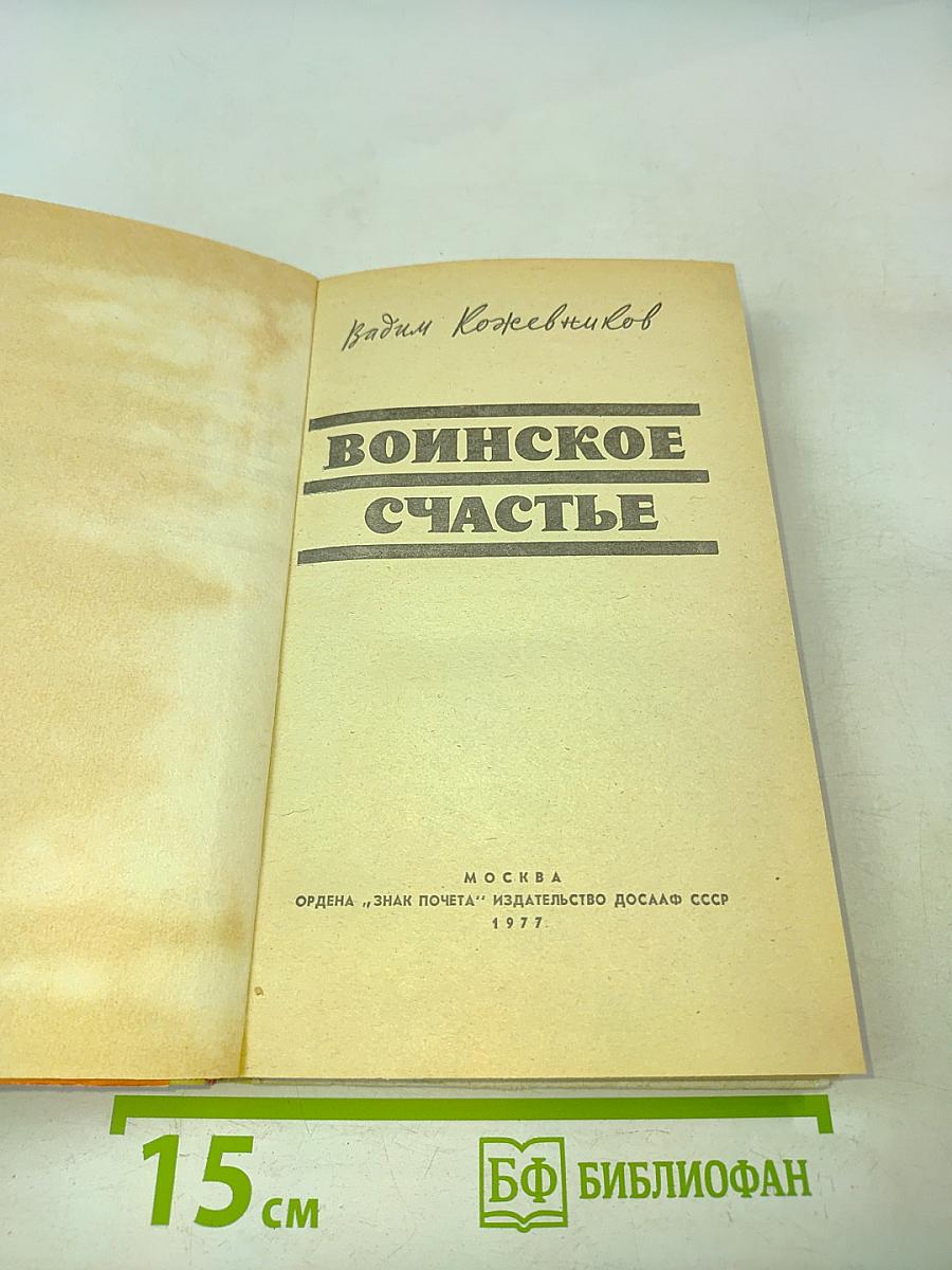 Воинское счастье