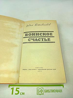 Воинское счастье