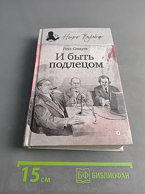И быть подлецом